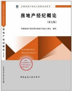房地產經紀概論 連接供需的專業橋梁